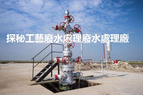 探秘工藝廢水處理廢水處理廠：挑戰(zhàn)與機(jī)遇并存？